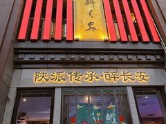 -醉长安(钟楼旗舰店)