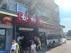 门面-易裕和·长沙米粉(竹塘西路店)