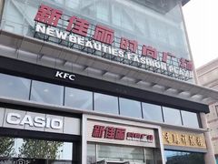 -新佳丽时尚广场