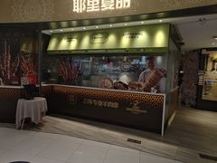 -耶里夏丽·新疆菜·家庭聚场(百联中环购物广场店)