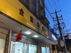 -金源汤包(育新东路店)