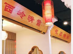 -万重锦·人文川菜馆(骡马市店)