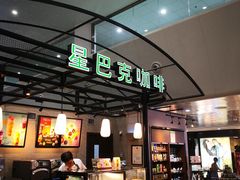 门面-星巴克(海口美兰机场分店)