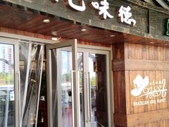 -汉巴味德自助餐厅(嘉定宝龙广场店)