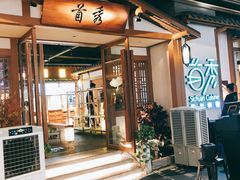 门面-首秀·四川料理(星耀101店)