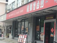 -龙师傅卤炒(天马店)