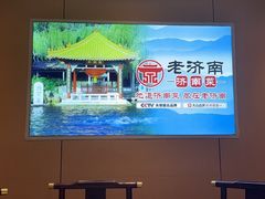 -老济南·济南菜(大明湖店)