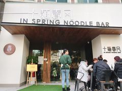 门面-十面春风·江南面馆(崇宁路店)