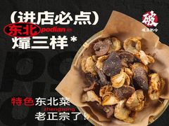 -破店肥哈·东北烧烤·夜宵(南山保利店)