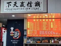 -孙记大碗皮肚面(后宰门店)