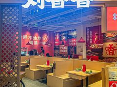 -刘香香·川香红锅美蛙(福田店)