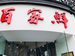 门面-百家鲜·杭帮菜