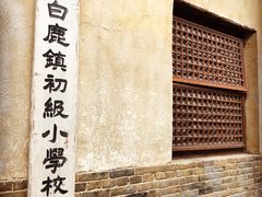 -白鹿原影视城