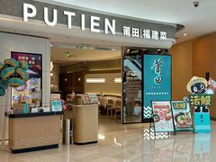 -莆田餐厅PUTIEN(虹桥新天地店)