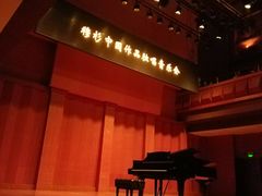 -贺绿汀音乐厅