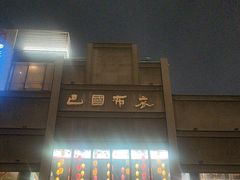 -巴国布衣·Sichuan Folk(紫荆店)