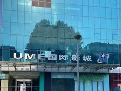 -UME影城(安贞DTS:X店)