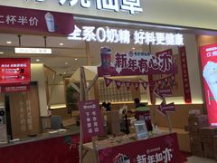 -书亦烧仙草(万家丽一店)