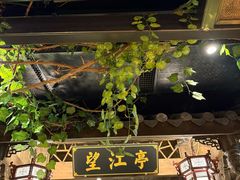 -龙抄手食府(浣花北路店)