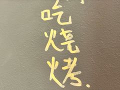 -火联烧烤(学院路创始店)