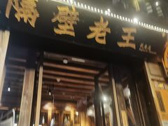 -隔壁老王·家常云南菜(花巷店)