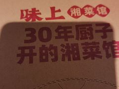 -味上湘菜馆(岳麓山店)