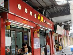门面-成醒布拉肠粉专门店(海珠南路店)
