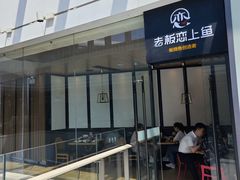 -老板恋上鱼(恒隆广场店)