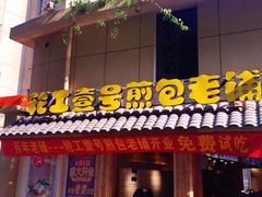 门面-老巷口川味火锅
