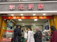 门面-宋记饼家(石门二路店)