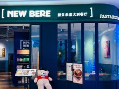 -新贝乐意大利餐厅(苏州中心店)