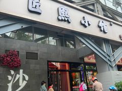 -匠熙小馆(崇文门店)