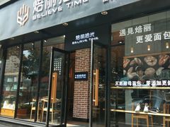 门面-焙丽拾光(麦凯乐直营店)