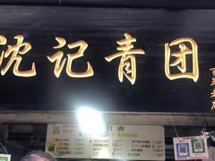 门面-沈记青团