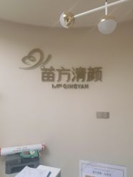 -苗方清颜•痘肌问题肌专研