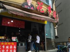 门面-花市豌杂面(民生路店)
