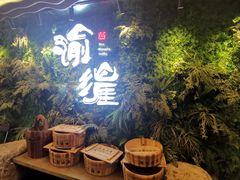 -渝涯重庆豆花老火锅(中赢国际店)