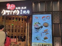 -AJIYA·池袋日式烧肉自助(天津万象城店)