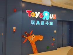 -玩具反斗城(王府井购物中心店)