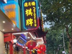 -邀月楼(新华路店)