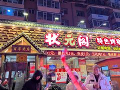 -状元阁烧烤(新华路总店)