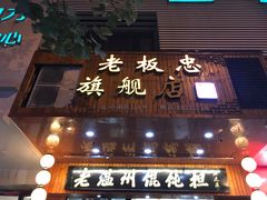 -老温州馄饨担(东游大厦店)