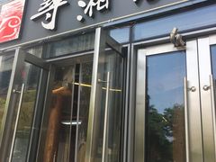 -举炊·寻湘记·新鲜现炒(临平西子国际店)