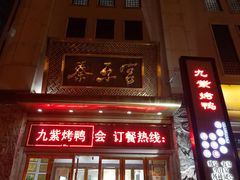 -秦乐宫
