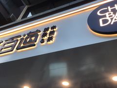 门面-茶百道(蜀汉路店)