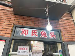 -邓氏兔头