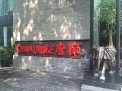 唐廊(工体店)-唐廊烤鸭店(工体店)