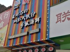 门面-特色酱椒鱼私房菜(黄鹤楼店)