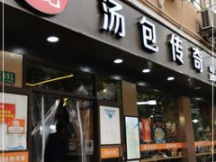 门面-法华汤包馆(法华镇路店)