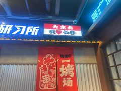 -钱锋炭缸烧烤(南湖大路总店)